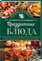 Праздничные блюда. Готовим в мультиварке - Кулінарія