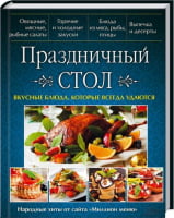 Праздничный стол. Вкусные блюда, которые всегда удаются - Дім Побут Досуг