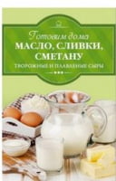 Готовим дома масло, сливки, сметану и сливочный сыр - Кулінарія