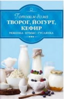 Готовим дома творог, йогур, кефир, ряженку - Дім Побут Досуг