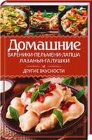 Домашние вареники, пельмени, лапша, лазанья, галушки и другие вкусности - Дім Побут Досуг