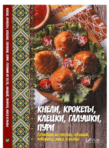 Кнели крокеты клецки галушки пури Готовим из теста овощей творога мяса и рыбы - Кулінарія