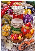 Домашня консервація - Кулінарія