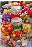 Домашняя консервация - Кулінарія