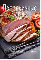 Праздничные блюда - Хоббі та Захоплення
