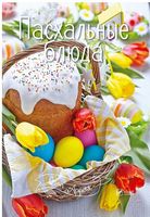 Пасхальные блюда - Кулінарія
