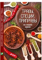 Травы специи приправы на вашей кухне - Кулінарія