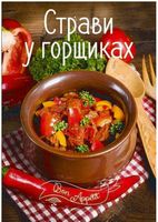 Страви в горщиках - Хоббі та Захоплення