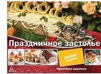 Праздничное застолье - Кулінарія