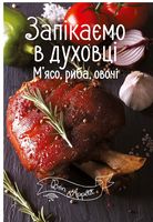 Запікаємо в духовці. М'ясо, риба, овочі - Кулінарія