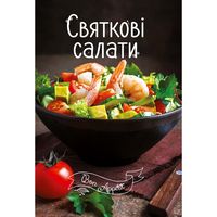 Святкові салати - Дім Побут Досуг