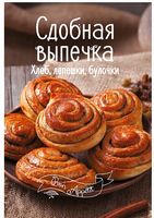 Сдобная выпечка. Хлеб, лепешки, булочки - Дім Побут Досуг