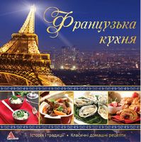 Французська кухня - Кулінарія