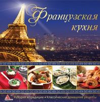 Французская кухня - Кулінарія