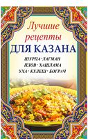 Лучшие рецепты для казана. Шурпа лагман плов хашлама уха кулеш бограч - Дім Побут Досуг