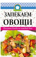 Запекаем овощи. Полезные блюда на каждый день - Дім Побут Досуг