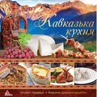 Кавказька кухня - Хоббі та Захоплення