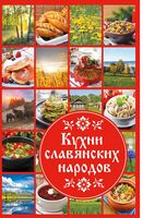 Кухни славянских народов - Хоббі та Захоплення