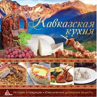 Кавказская кухня - Хоббі та Захоплення