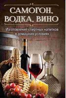 Самогон водка вино. Изготовление спиртных напитков в домашних условиях - Хоббі та Захоплення