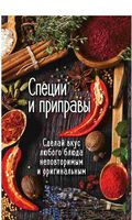 Специи и приправы. Сделай вкус любого блюда неповторимым и оригинальным