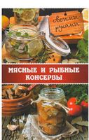 Мясные и рыбные консервы своими руками - Кулінарія