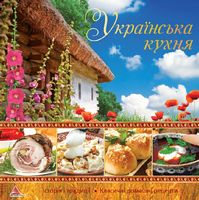 Українська кухня - Кулінарія