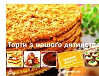 Торти з нашого дитинства - Дім Побут Досуг