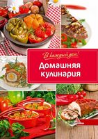 Домашняя кулинария - Кулінарія