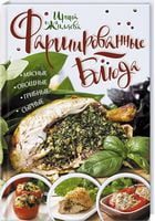Фаршированные блюда. Мясные, овощные, грибные, сырные - Кулінарія