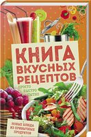 Книга вкусных рецептов.  Просто, быстро, сытно - Дім Побут Досуг