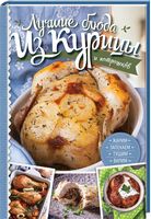 Лучшие блюда из курицы и потрошков. Жарим, тушим, варим, запекаем - Дім Побут Досуг