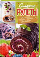 Сладкие рулеты. Бисквитные, ягодные,  ореховые, шоколадные - Дім Побут Досуг