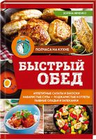 Быстрый обед - Дім Побут Досуг