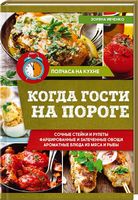 Когда гости на пороге - Хоббі та Захоплення