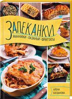 Запеканки, манники, лазаньи, фриттаты - Хоббі та Захоплення