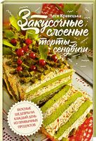 Закусочные слоеные  торты-сэндвичи - Хоббі та Захоплення