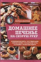 Домашнее печенье на скорую руку - Кулінарія