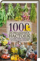 1000 домашних настоек, бальзамов мазей компрессов ингаляций  от всех болезней Клуб семейного досуга - Кулінарія