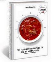 Як навчитися готувати не за книжками - Кулінарія