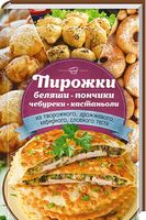 Пирожки, беляши, пончики, чебуреки, кастаньоли (из творожного, дрожжевого, кефирного, слоеного теста) - Кулінарія