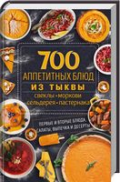 700 аппетитных блюда из тыквы, свеклы, моркови, сельдерея, пастернака. Первые и вторые блюда, салаты, выпечка и десерты - Кулінарія