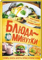 Блюда-минутки. Гарниры, салаты, первые и вторые блюда - Дім Побут Досуг