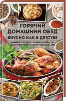 Горячий домашний обед. Вкусно как в детстве. Наваристые супы, румяные котлеты, ароматные пироги, хрустящие салаты. - Дім Побут Досуг