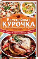 Вкуснейшая курочка и другие блюда из птицы и потрошков. 500  рецептов, которые всегда удаются