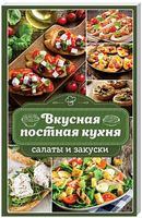Вкусная постная кухня. Салаты и закуски