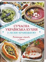 Сучасна українська кухня з Лесею Кравецькою