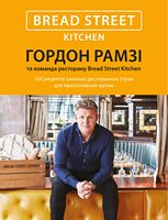 Bread Street Kitchen. 100 рецептів смачних ресторанних страв для приготування вдома - Дім Побут Досуг