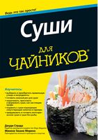 Суши для чайников - Хоббі та Захоплення