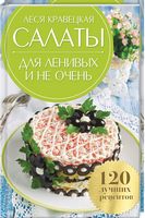 Салаты для ленивых и не очень. 120 лучших рецептов - Хоббі та Захоплення